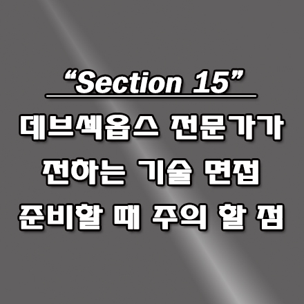  데브섹옵스(DevSecOps) 전문가가 IT 취업 준비생에게 전하는 기술 면접을 준비할 때 주의해야 할 점