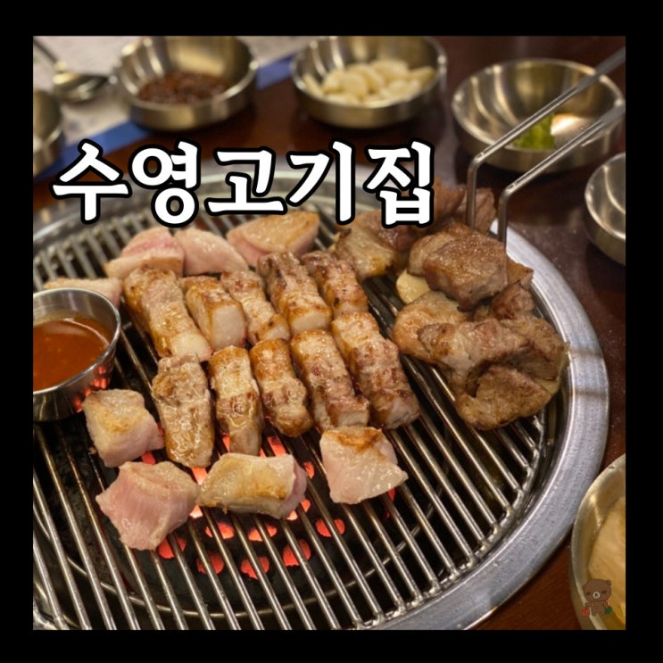  수영고기집 고깃리88번지 부산수영점 연탄불향 가득한 깍둑항정