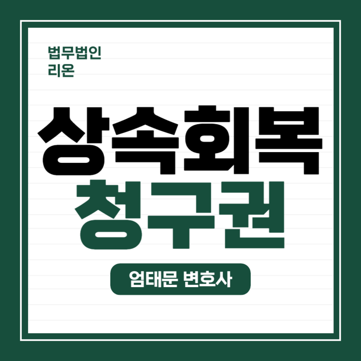  [상속] 상속회복청구권이란?