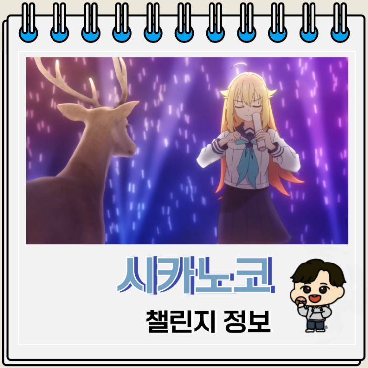 사슴 아이 어슬렁어슬렁 호시탐탐 시카노코 챌린지 카리나 지젤 에스파 사슴 아이 어슬렁어슬렁 호시탐탐 시카노코 챌린지 카리나 지젤 에스파