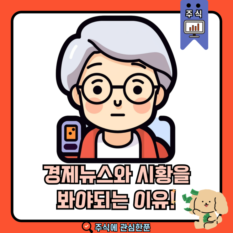  경제뉴스와 시황을 봐야되는 이유! #주식 #주식초보 #주린이 #시황정보중요성