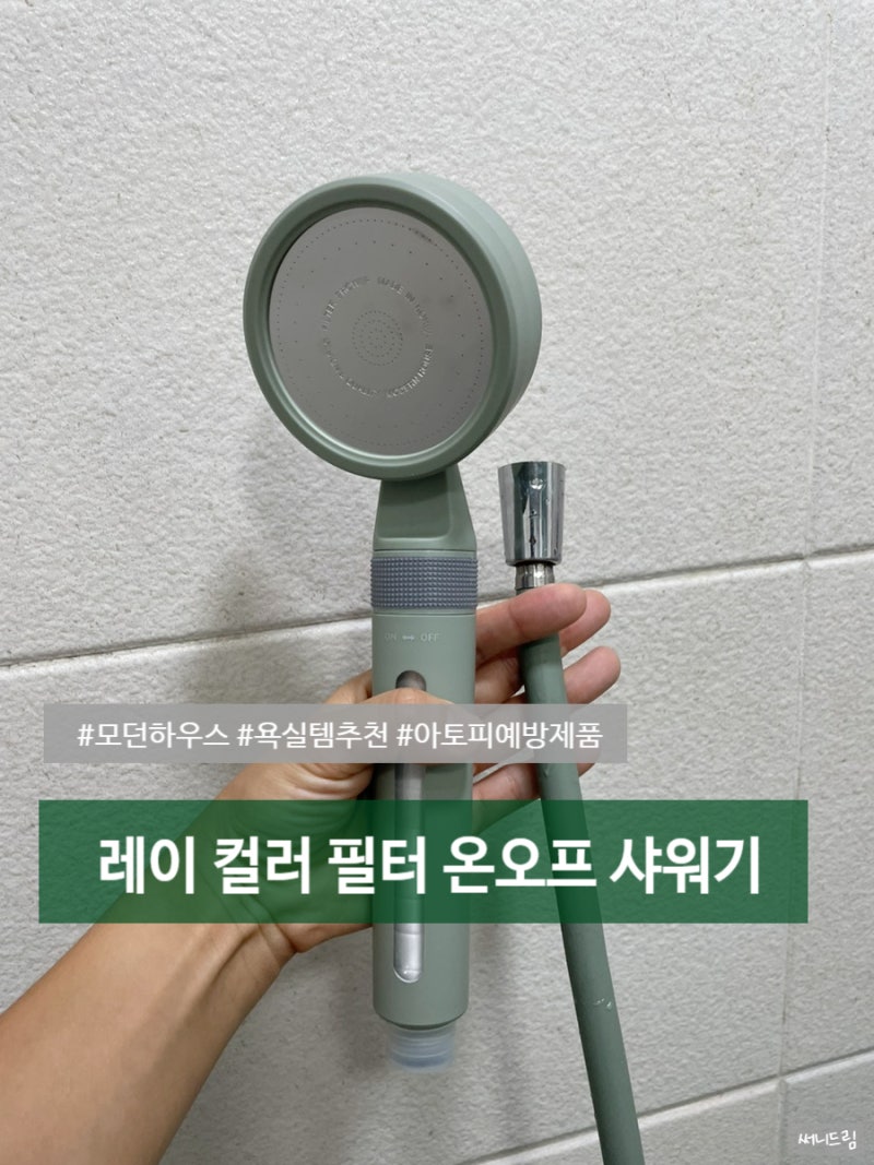 모던하우스 | 레이 컬러 필터 온 오프 샤워기 아토피협회에서 인증한 우수 제품 추천