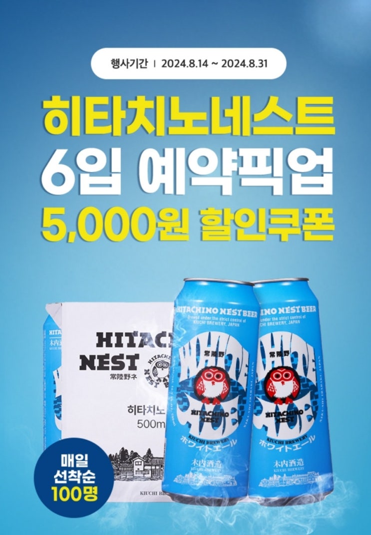  이마트24앱_히타치노네스트 6입 예약픽업 5천원할인쿠폰