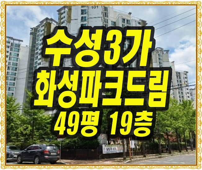  대구 수성구아파트경매 화성파크드림