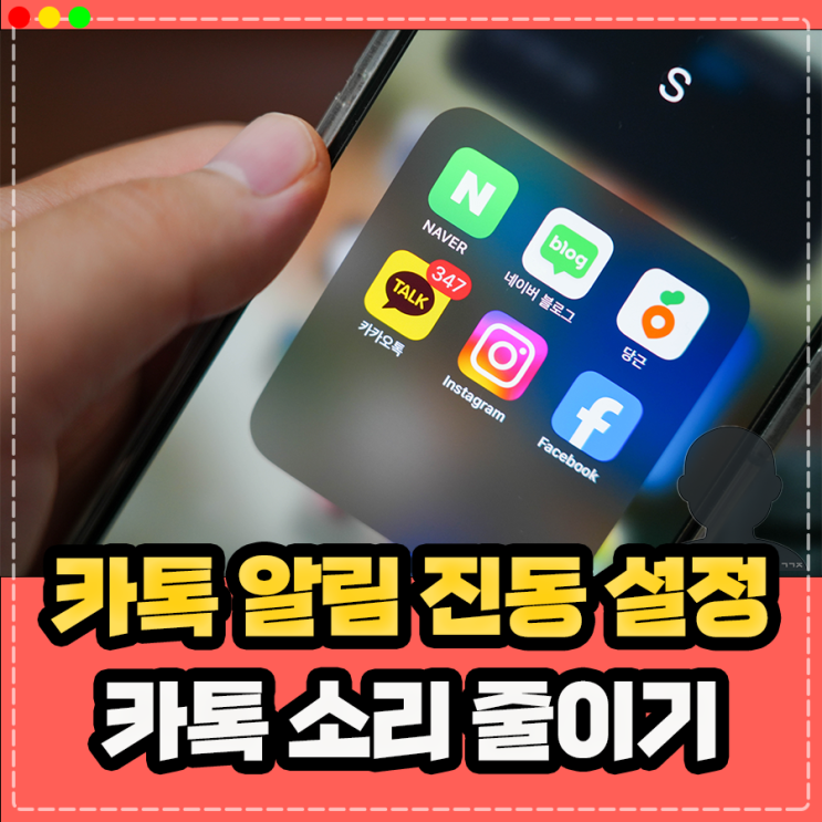  아이폰 카톡 진동만 울리게 하기, 카톡 소리 줄이기 알림 소리 설정 방법