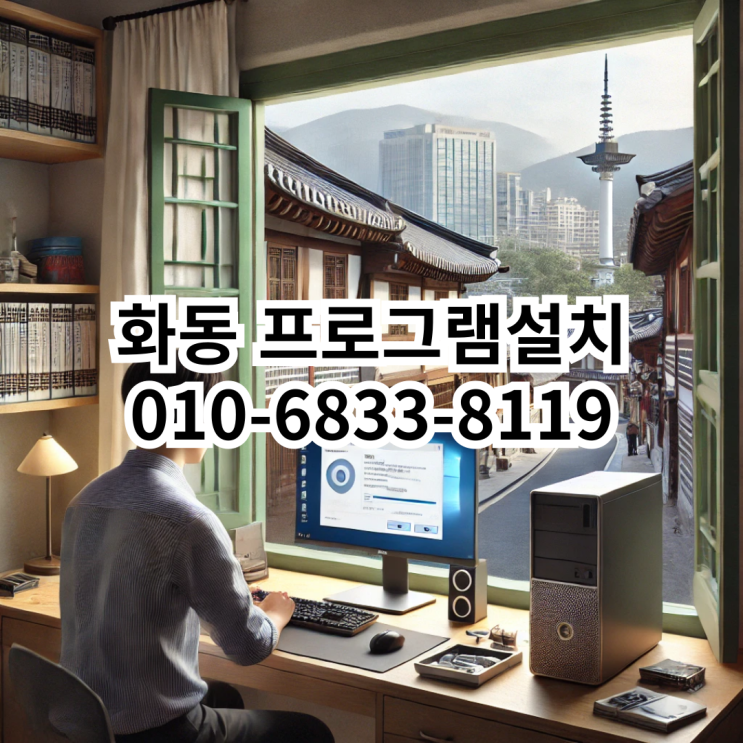  화동에서 프로그램 설치를 원하시나요? 동네형컴퓨터가 도와드립니다!