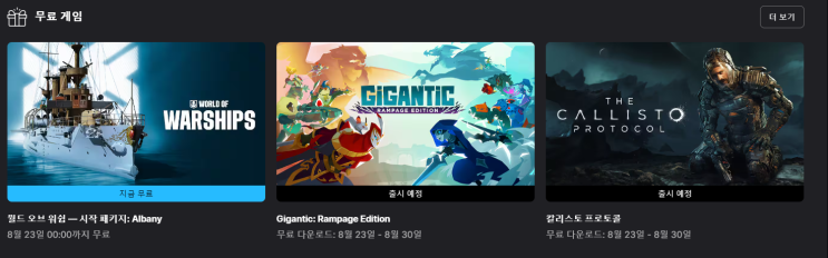  24년 8월 2주차 - 3주차 에픽게임즈 무료 게임 배포 (월드 오브 워십 - 시작 패키지 : Albany)