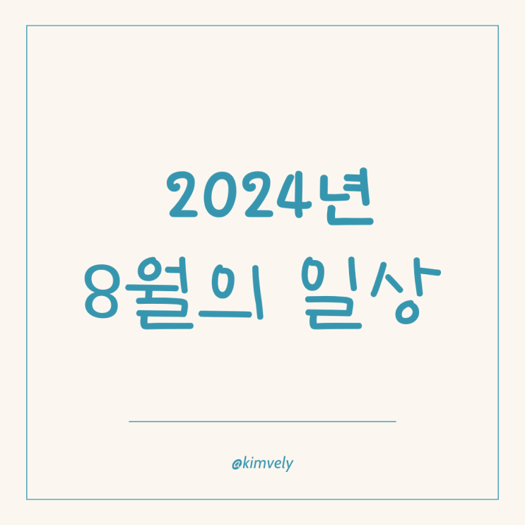  2024년 8월 유방암 환자의 일상
