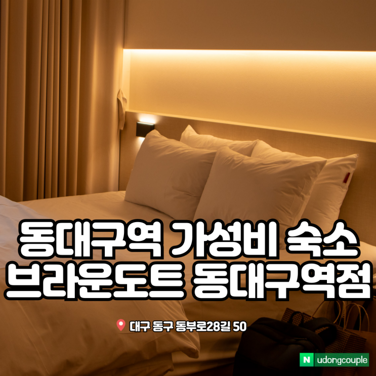  동대구역 가성비 숙소 브라운도트 동대구역점 추천드려요