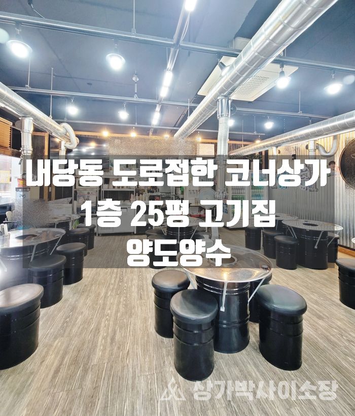  [대구서구상가임대]내당동 1층 25평 깔끔한 고기집 양도 임대