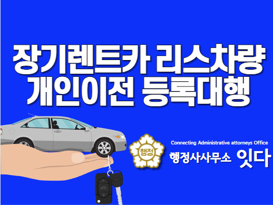  장기렌트카 이전 등록 대행