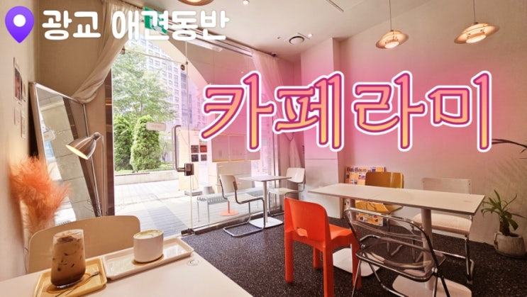  [광교디저트] 카페라미
