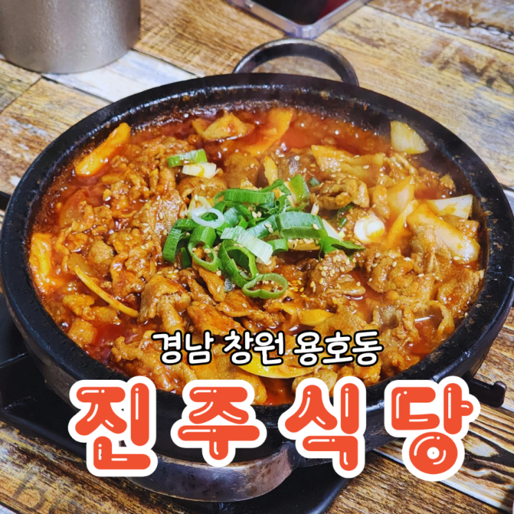  창원 용호동 밥집 기본에 충실한 돌판주물럭 진주식당