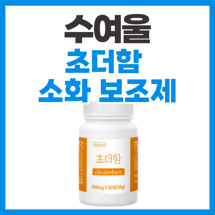  직장인  위산부족 애사비 수여울 초더함 솔직 후기