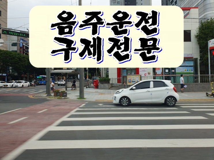  진주 음주운전 행정사 구제 기간을 줄이는 비법