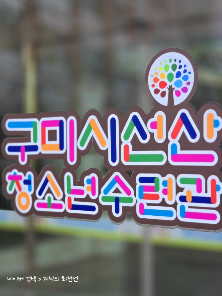  구미시 선산청소년수련관 무료 문화 강좌 안내