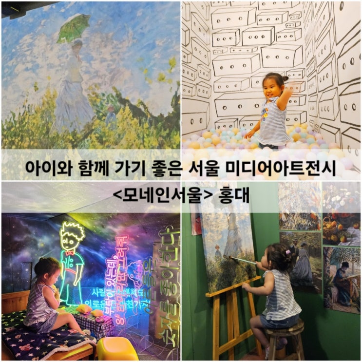  아이와 함께 가기 좋은 서울 미디어아트전시 모네인서울 홍대