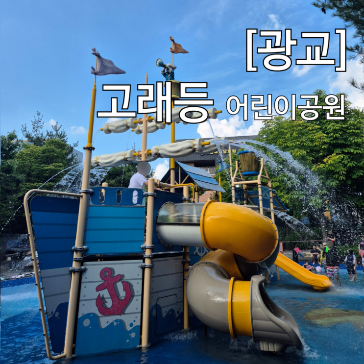  수원 광교 무료 물놀이장 고래등 어린이공원 물놀이터 운영정보 및 주차
