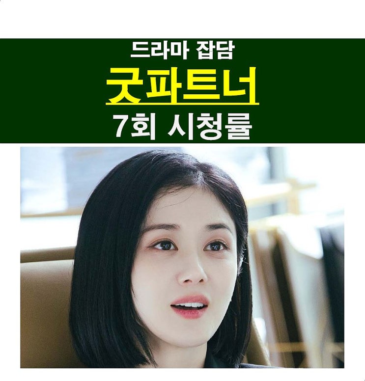 드라마 <b>굿파트너</b> 7회 시청률::김지상=<b>지승현</b>, 최사라=<b>한재이</b>