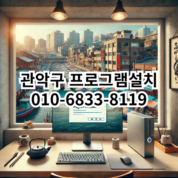  관악구 프로그램 설치 서비스 - 동네형컴퓨터