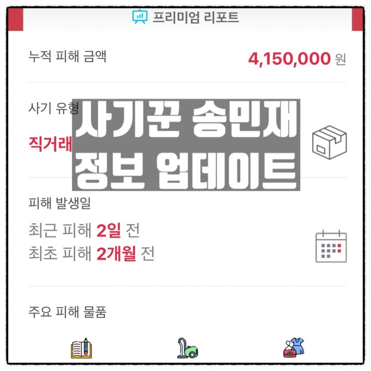 중고나라 사기꾼 송민재 정보 업데이트 계좌번호 전화번호 아이디 중고나라 사기꾼 송민재 정보 업데이트 계좌번호 전화번호 아이디