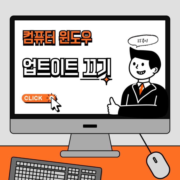  윈도우 업데이트하는 방법 및 삭제 끄기 쉽습니다.