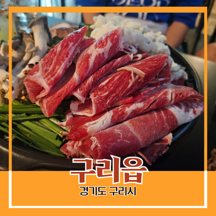 경기도 구리시) 구리읍 - 구리 시장 내 인기 있는 모츠나베 감바스 맛집 요리 주점 맛집 경기도 구리시) 구리읍 - 구리 시장 내 인기 있는 모츠나베 감바스 맛집 요리 주점 맛집