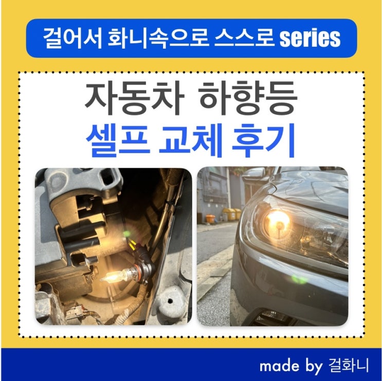  아반떼AD 하향등 자가 정비 후기