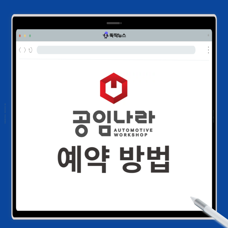  공임나라 예약 방법 7단계 완벽 가이드!(예약 대기)