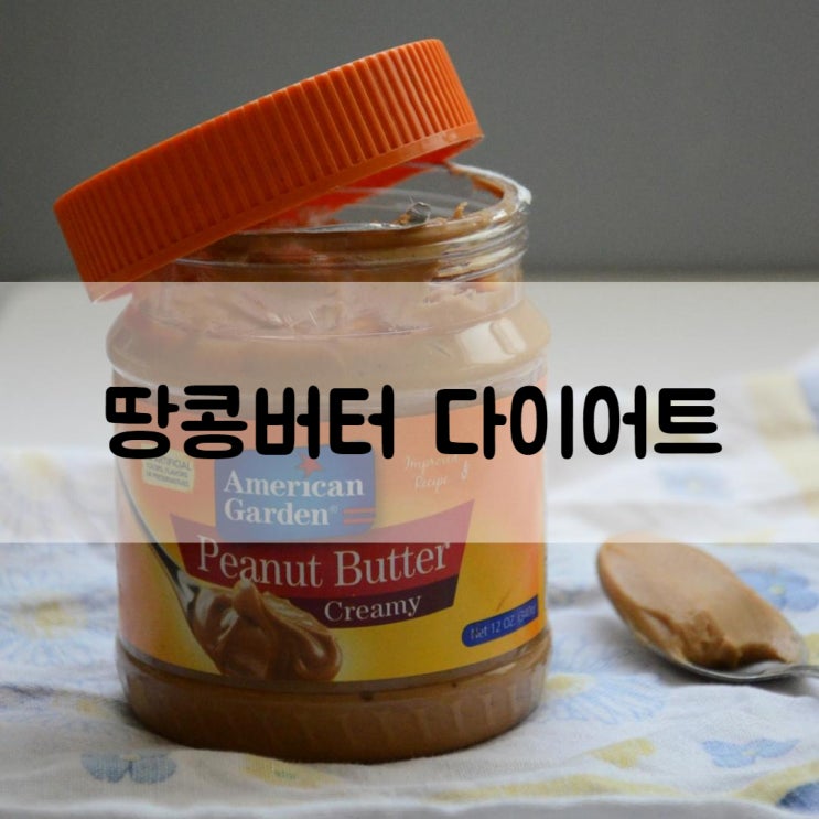  땅콩버터 다이어트, 땅콩버터는 건강한 지방?