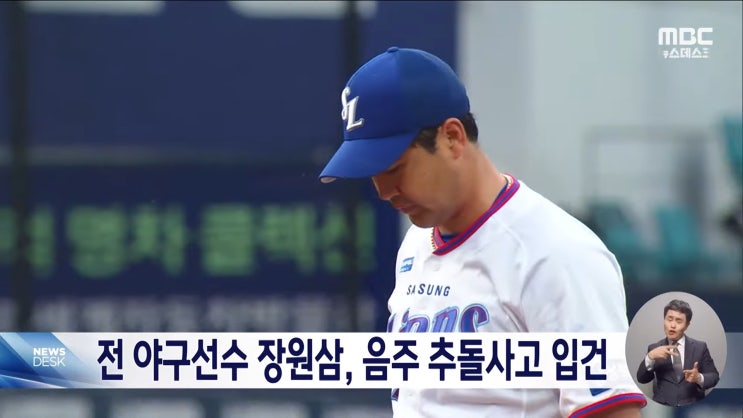 '최강야구' <b>장원삼</b>의 <b>음주 운전</b> <b>하차</b>...시청자와 야구팬에게... 