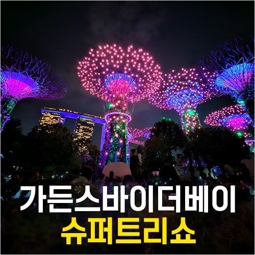  싱가포르 가든스바이더베이 슈퍼트리쇼(가든랩소디) 돗자리 명당, 시간, 식당, 전망대
