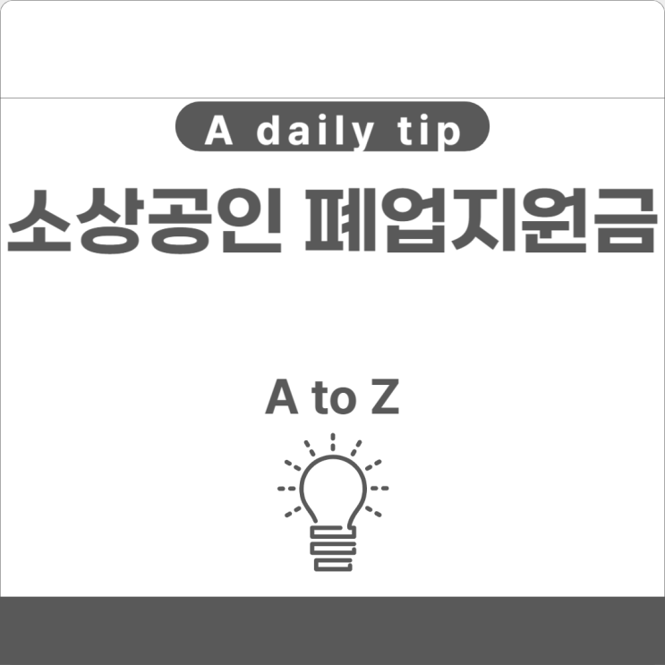  소상공인 폐업지원금 최대 250만 원 받아가세요!