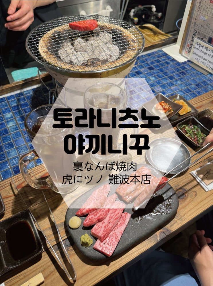  [토라니츠노 야끼니꾸]인스타예약하는 법, 솔직후기