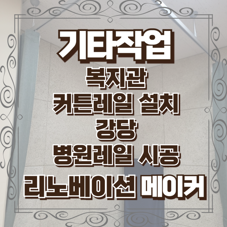  복지관 커튼레일 설치 강당 병원레일 시공