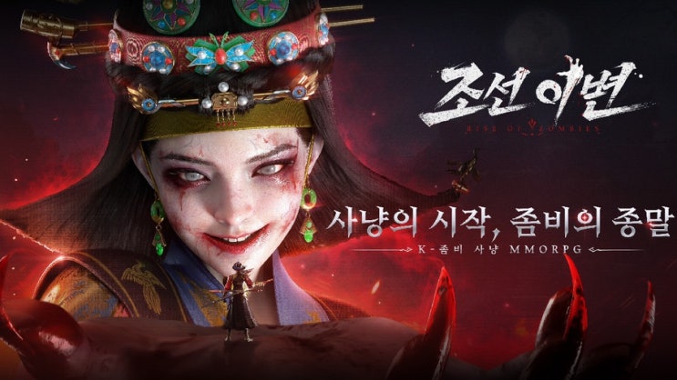  조선을 뒤덮은 기이한 변고,좀비 MMORPG 게임  '조선 이변' 사전예약 및 출시일