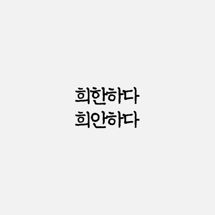  희한하다 희안하다 올바른 맞춤법과 사용 예시