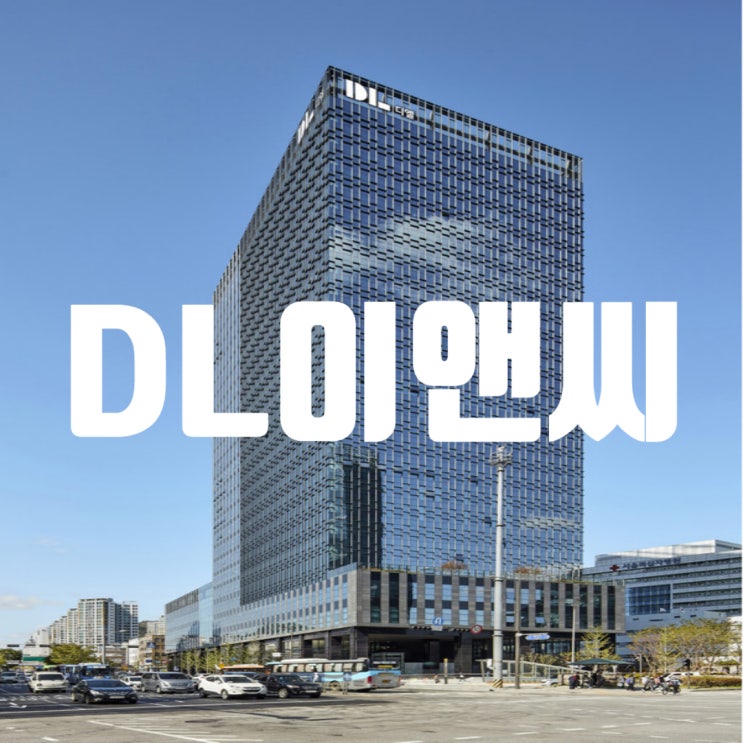  DL이앤씨 채용정보: 연봉, 건설 주가, 시공능력·도급순위 취업조건 업데이트(24년)