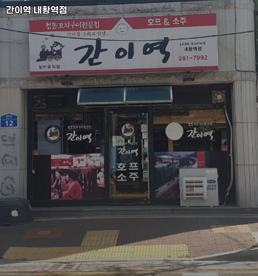 간이역 반구내황역점 사진 2