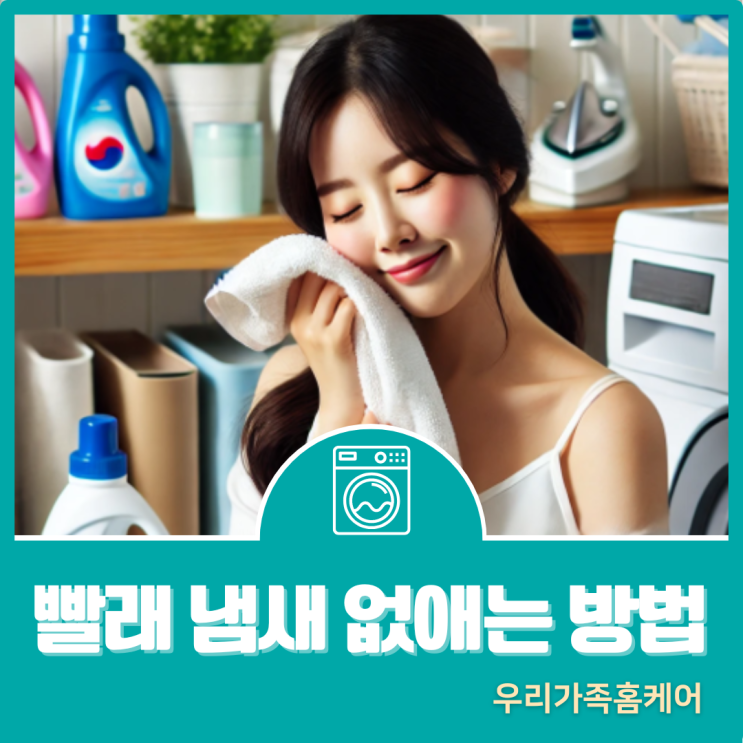  냄새 없는 빨래! 쉰내까지 말끔히 없애는 방법 6가지
