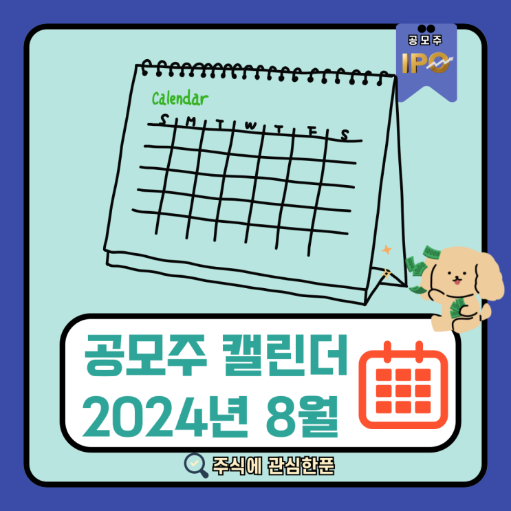  공모주 청약 캘린더2024년 8월 #주식초보#공모주청약#주린이