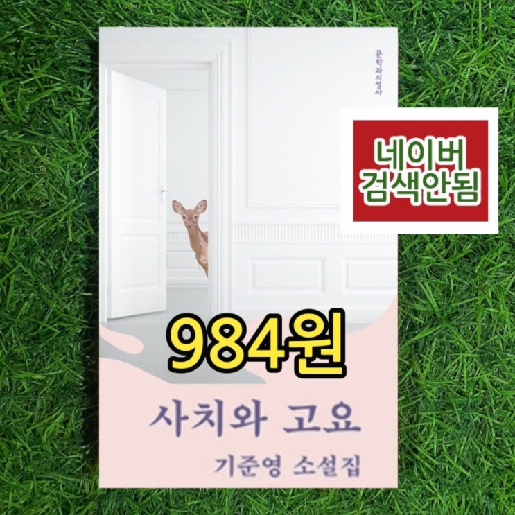  기준영 사치와 고요 소설책 984원 소설집 연애소설, 젊은작가상 수상 줄거리 요약 | 서울 중고책 헌책 팔기 가능한 중고서점