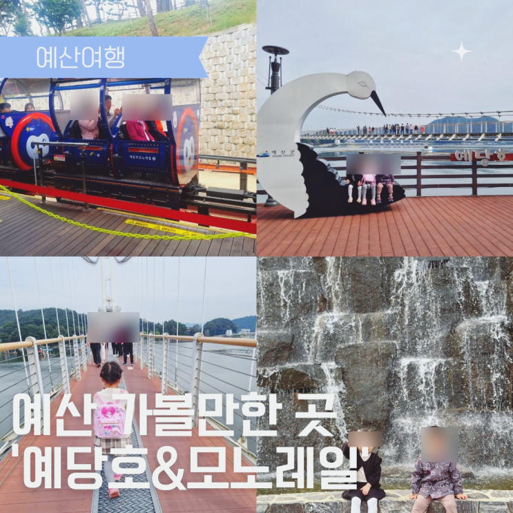  예산 가볼만한곳 예당호 모노레일타고 예당호 돌아보기