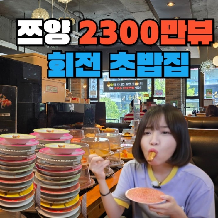  대전 둔산동 맛집 1500 회전초밥 점심 혼밥 후기 (쯔양 초밥)