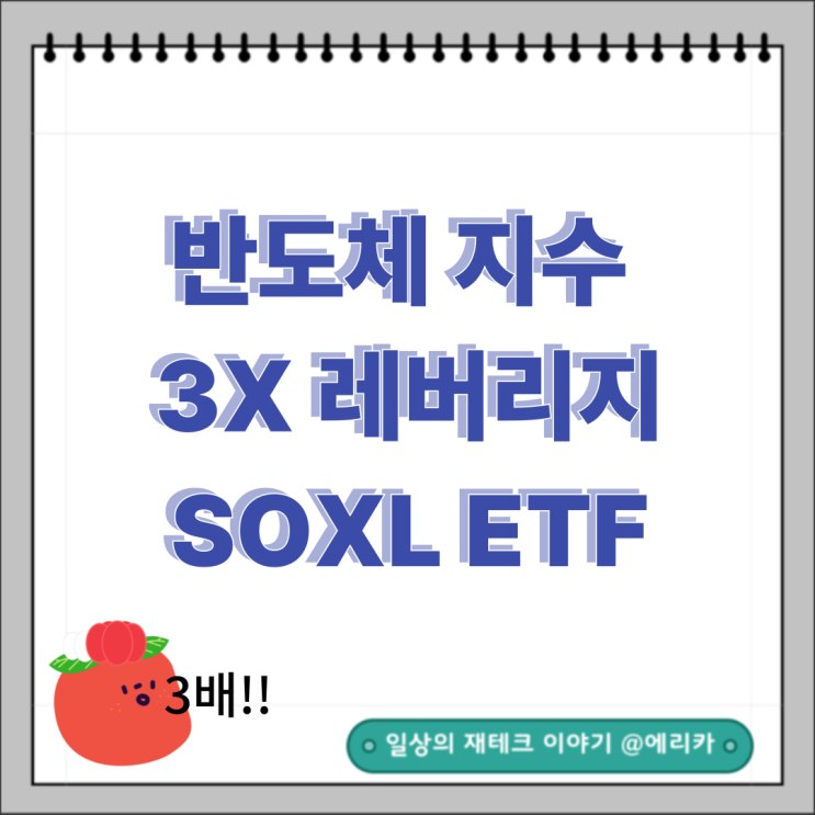  투자하기 무서운 3X 레버리지 SOXL ETF 를 파해쳐 보자