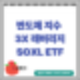 투자하기 무서운 3X 레버리지 SOXL ETF 를 파해쳐 보자