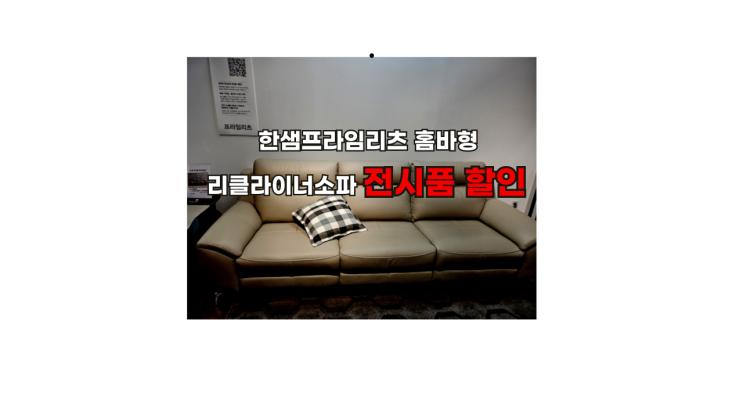  한샘프라임리츠 홈바형4인리클라이너1,760,000원