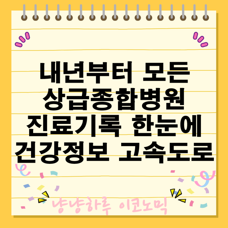  상급종합병원 진료기록 건강정보 고속도로 플랫폼 혜택