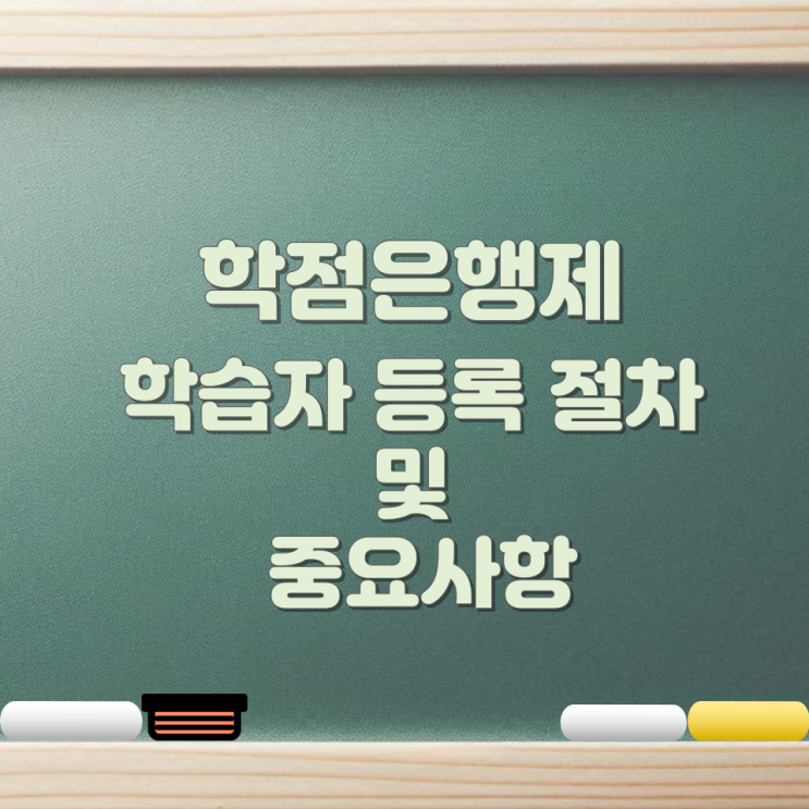 학점은행제 학습자 등록 절차 및 중요사항 학점은행제 학습자 등록 절차 및 중요사항
