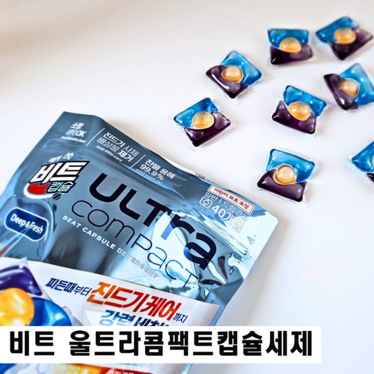  비트 신제품 출시! 울트라콤팩트 캡슐세제 클린코튼향